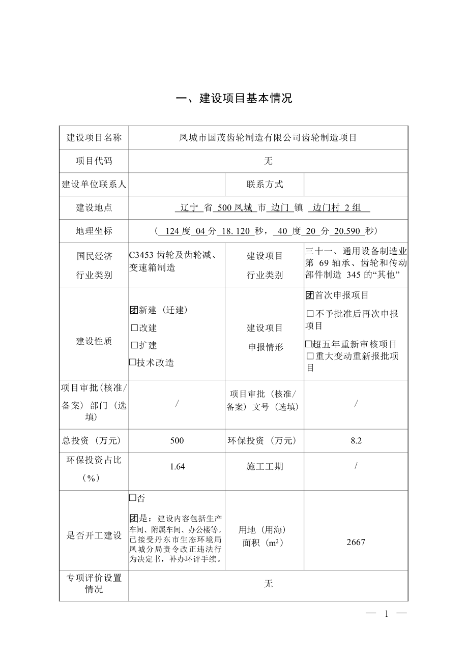 凤城市国茂齿轮制造有限公司齿轮制造项目环境影响报告.docx_第3页