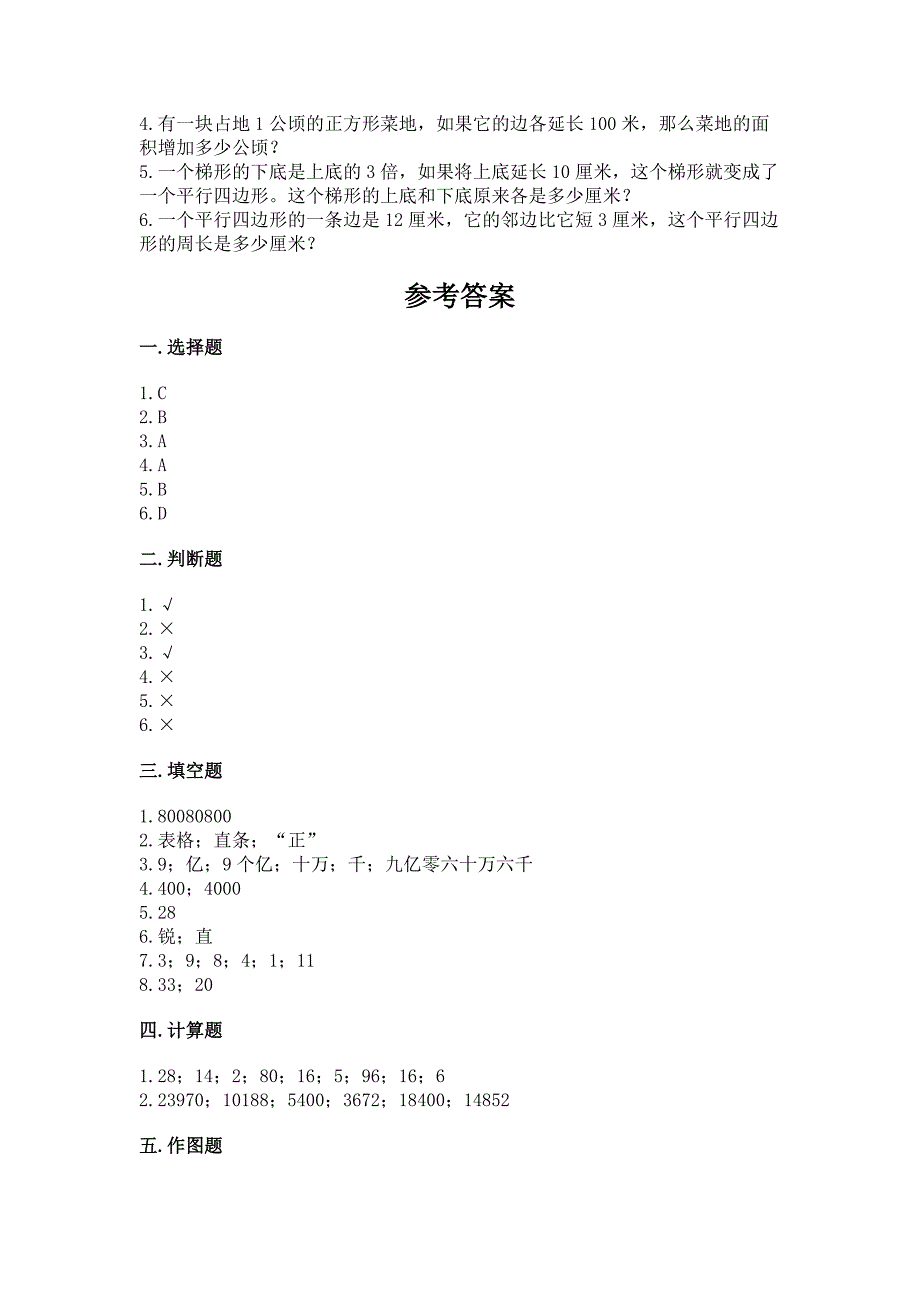 2022人教版四年级上册数学期末测试卷附参考答案(培优).docx_第4页