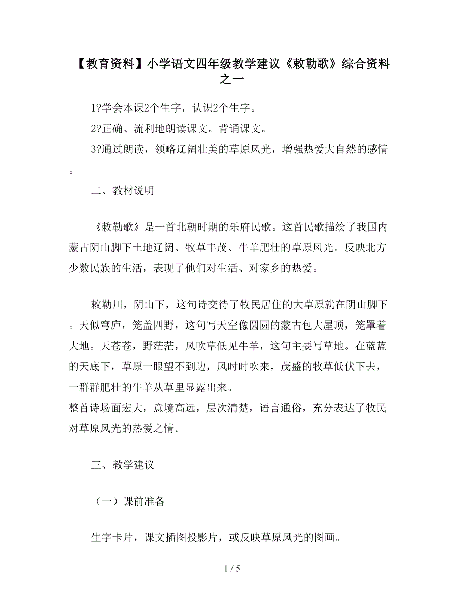 【教育资料】小学语文四年级教学建议《敕勒歌》综合资料之一.doc_第1页