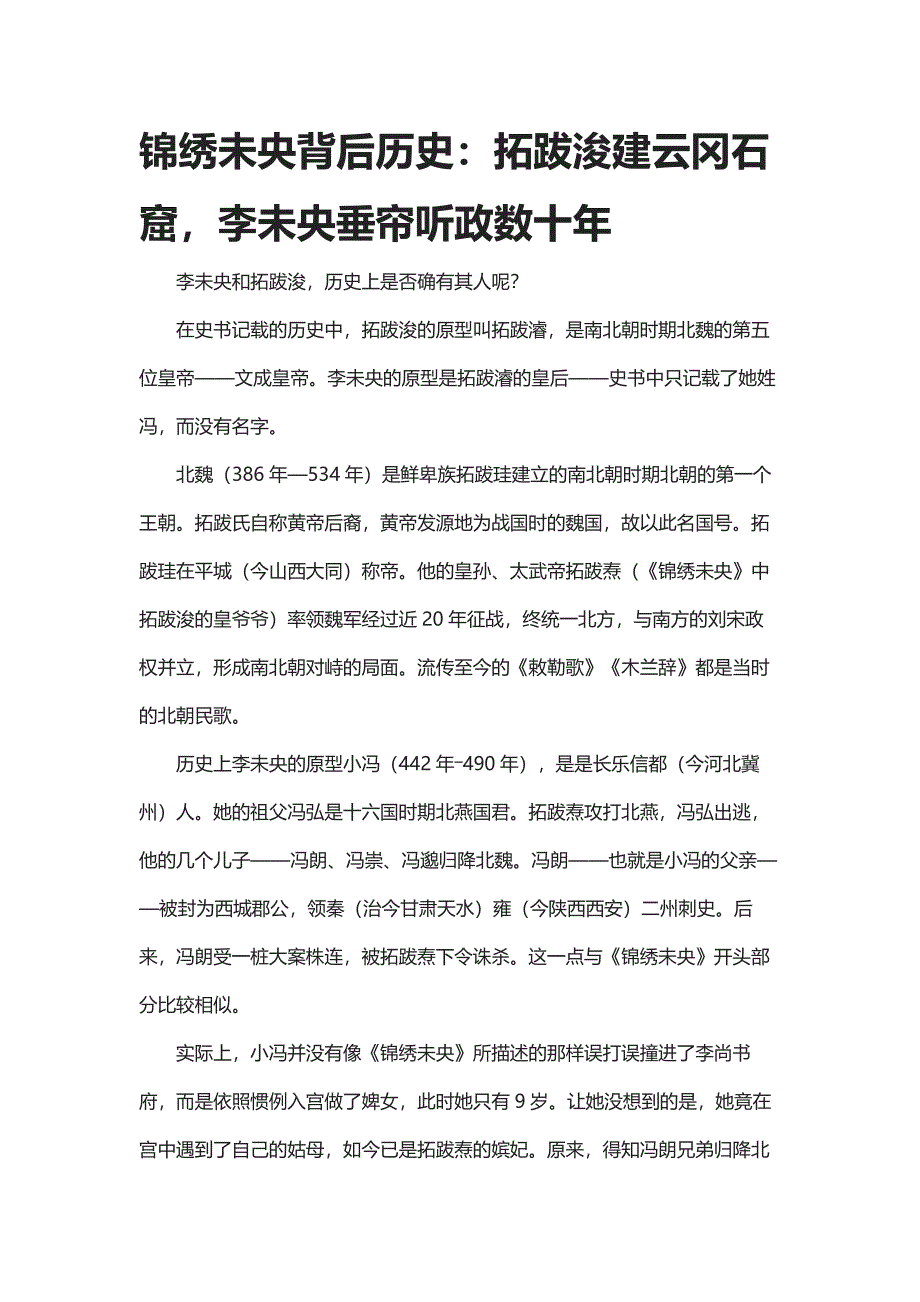 锦绣未央背后历史：拓跋浚建云冈石窟,李未央垂帘听政数十年.docx_第1页