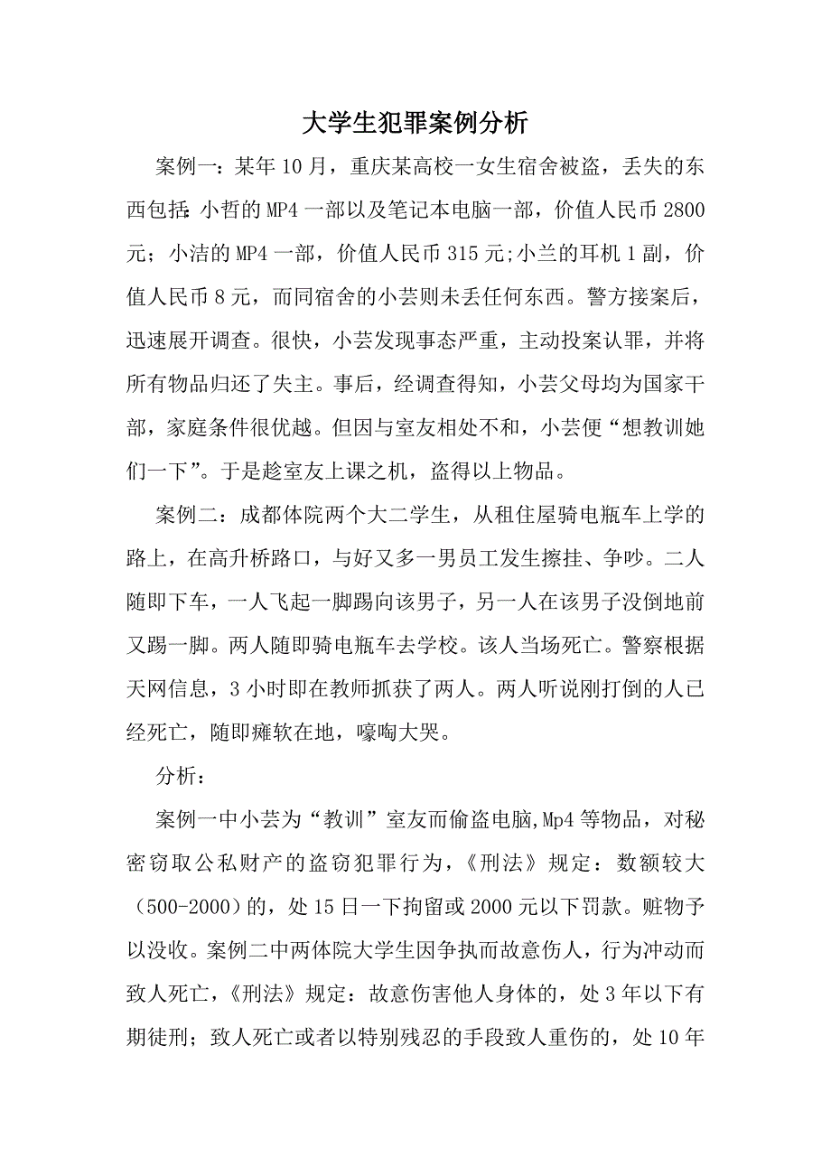 大学生犯罪案例分析.doc_第1页