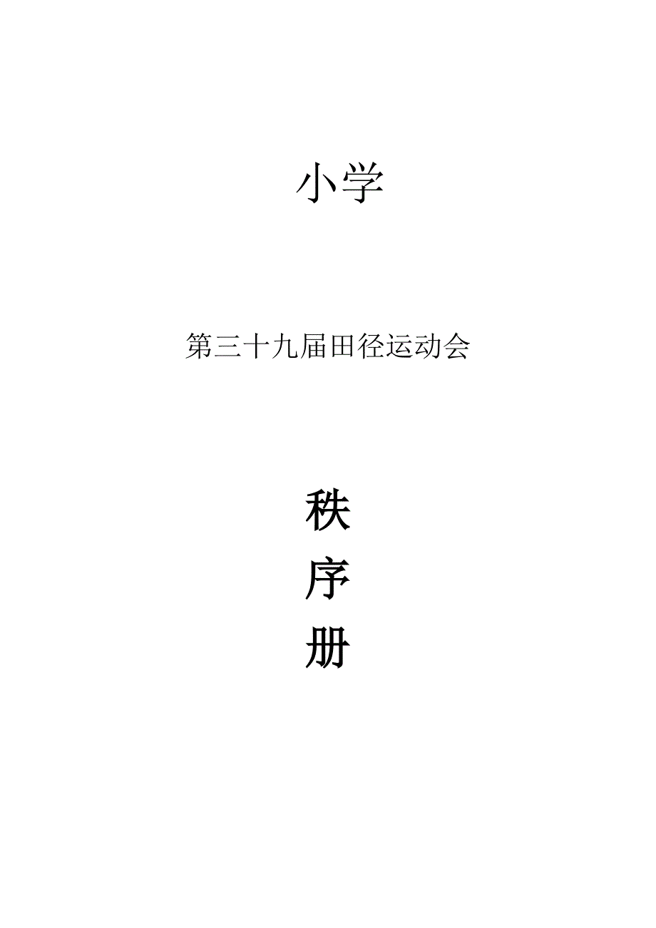 小学运动会秩序册_第1页