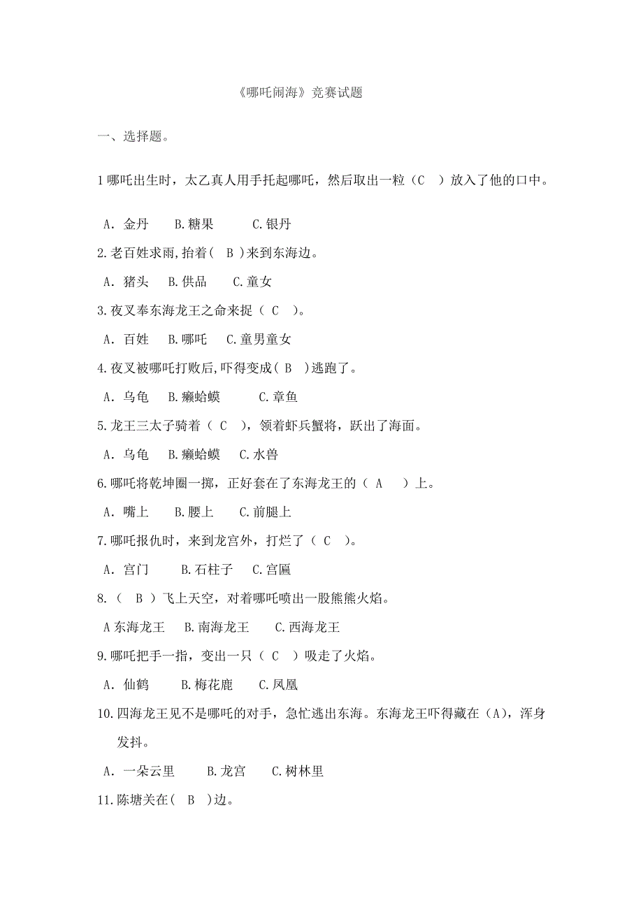 2023年哪吒闹海竞赛试题.doc_第1页