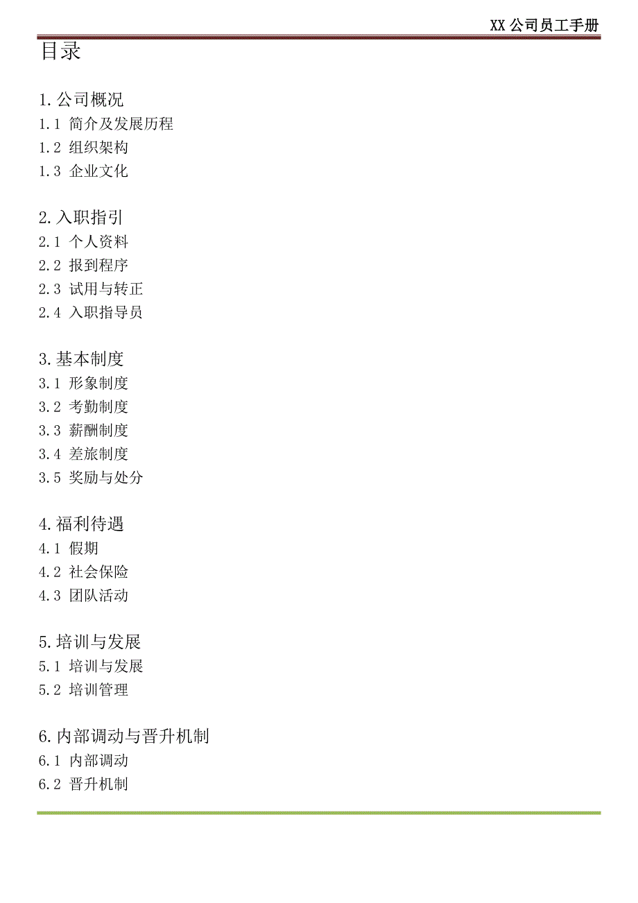XX公司员工手册(内容详细_实际案例)（天选打工人）.docx_第2页