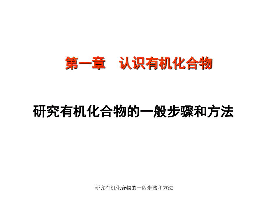 研究有机化合物的一般步骤和方法课件_第1页