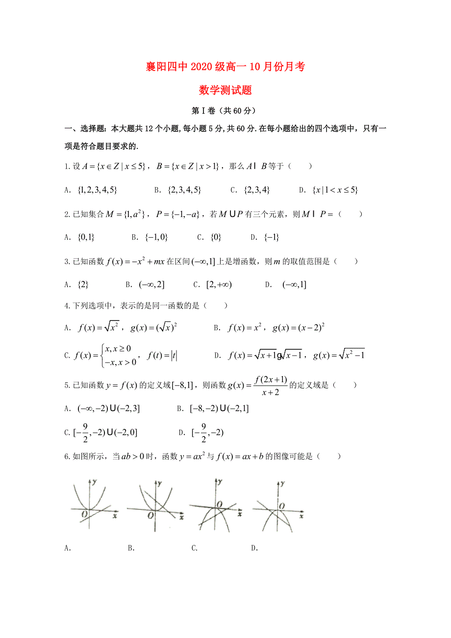 湖北省襄阳市第四中学2020学年高一数学10月月考试题（通用）_第1页