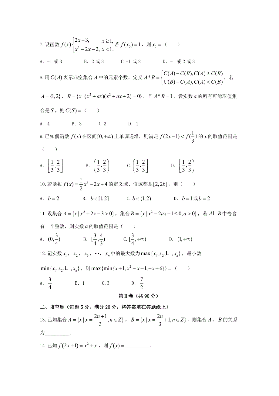 湖北省襄阳市第四中学2020学年高一数学10月月考试题（通用）_第2页