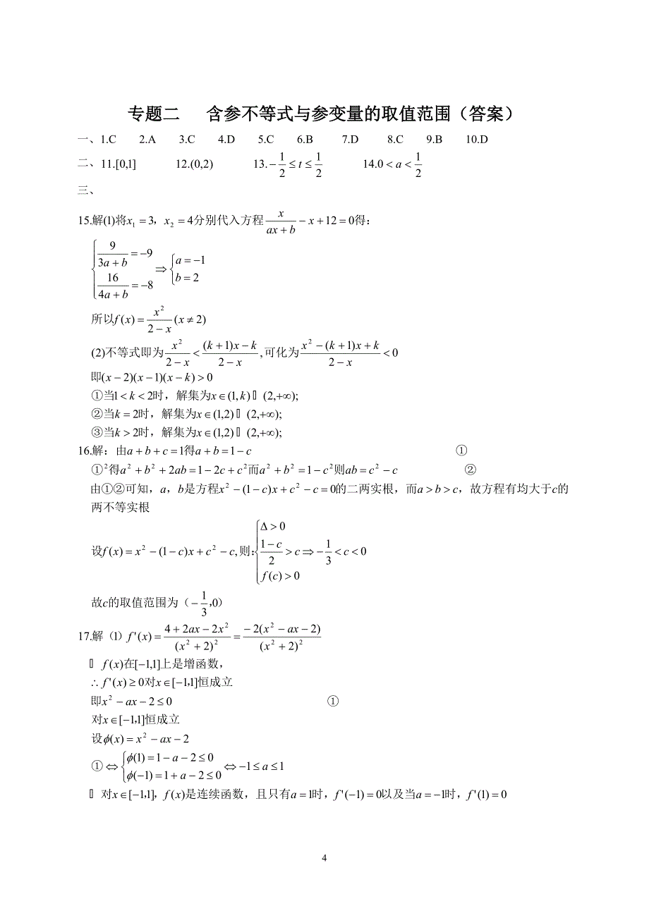 黄冈第二轮复习数学新思维-含参不等式与参变量的取值范围.doc_第4页