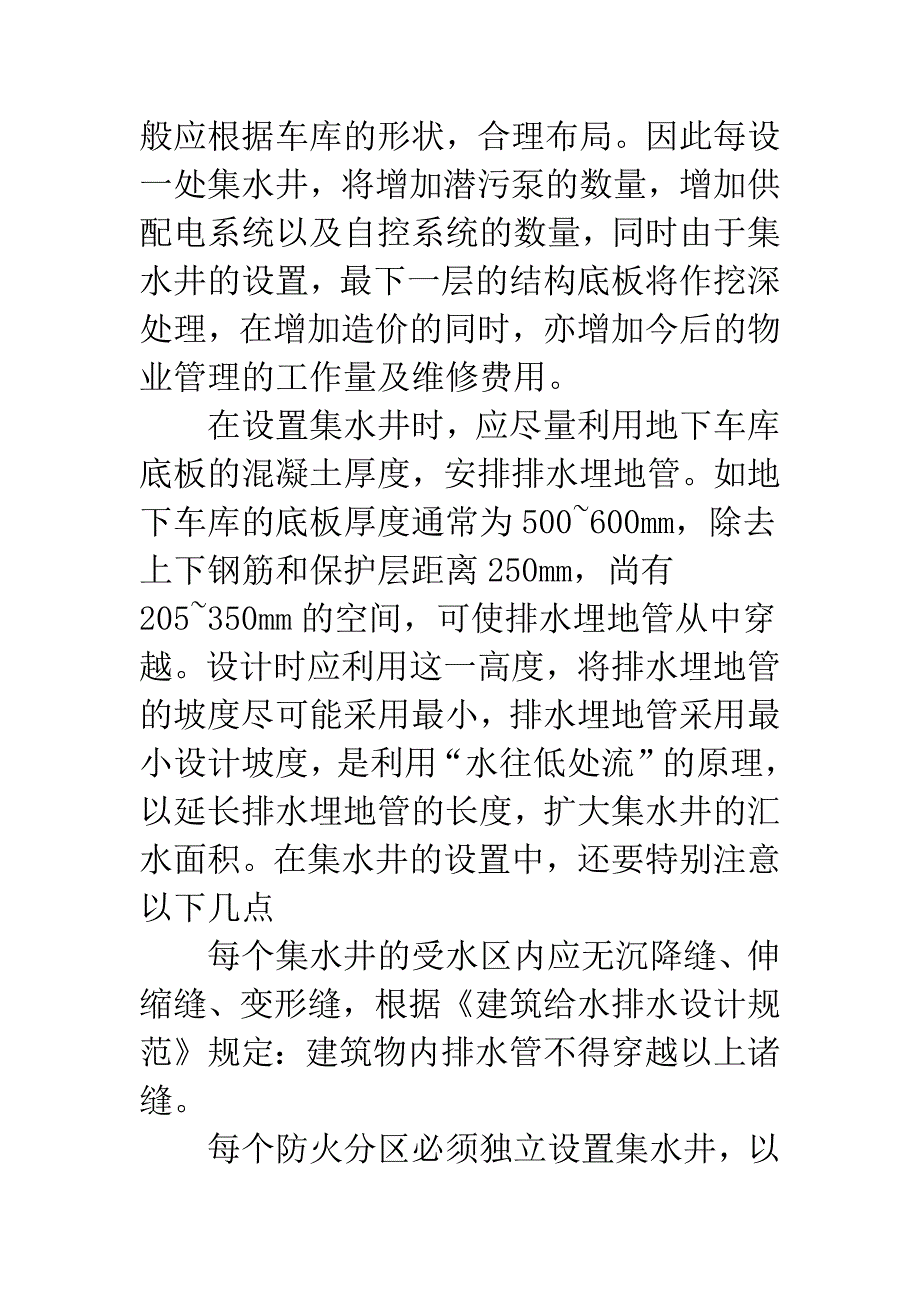 大型及多层地下停车库的排水设计.docx_第4页