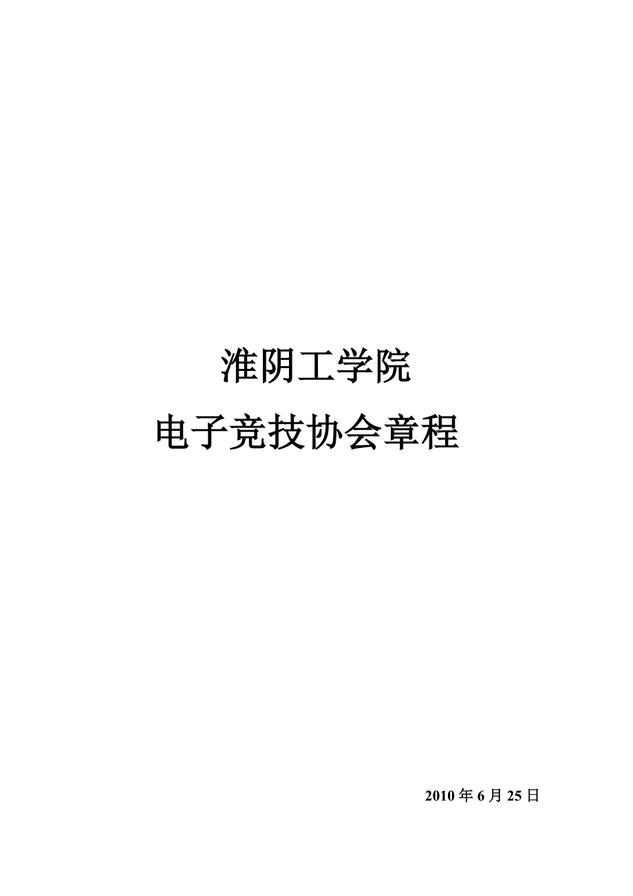 电子竞技协会章程.doc_第1页