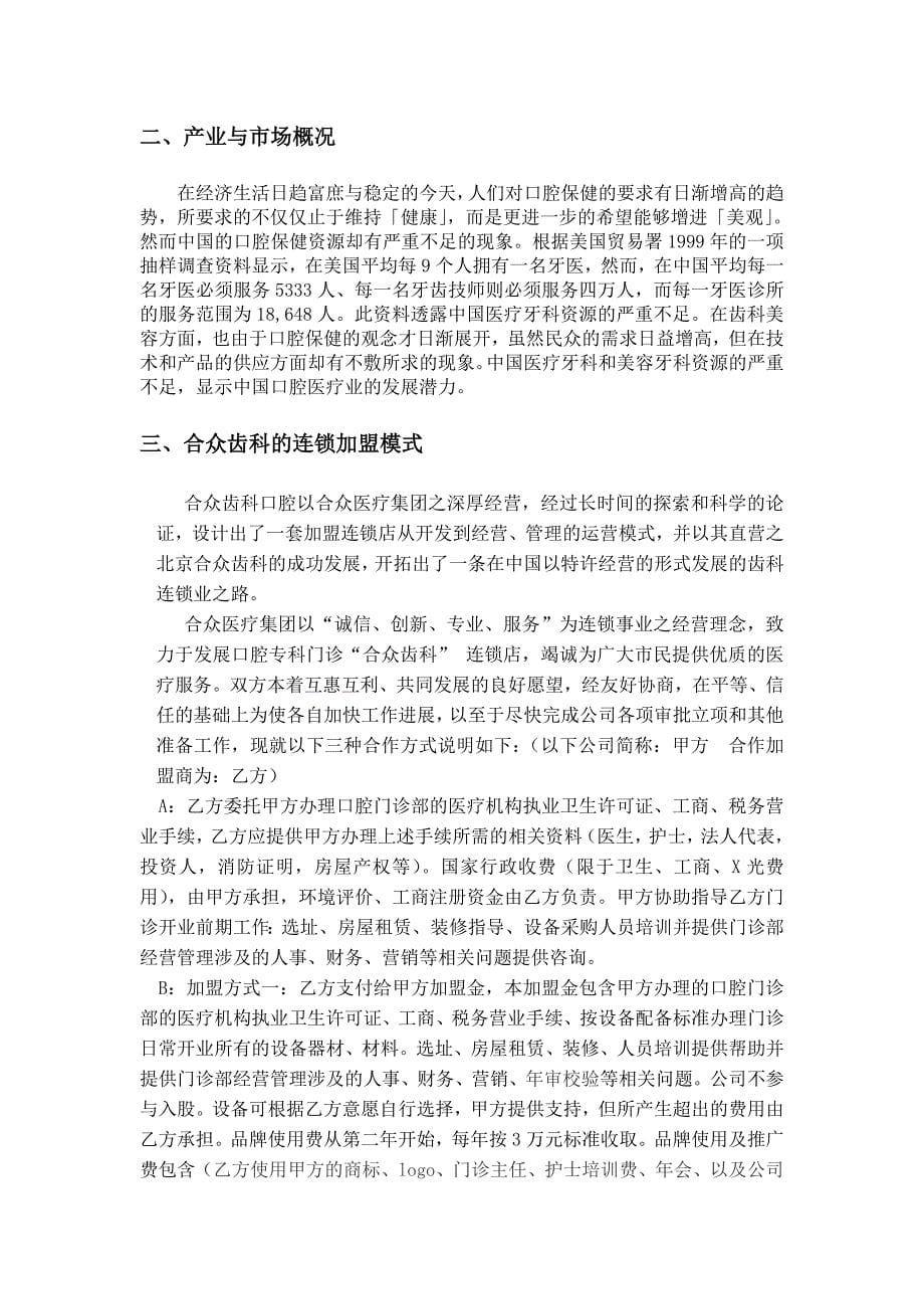 北京合众医疗集团加盟说明书.doc_第5页