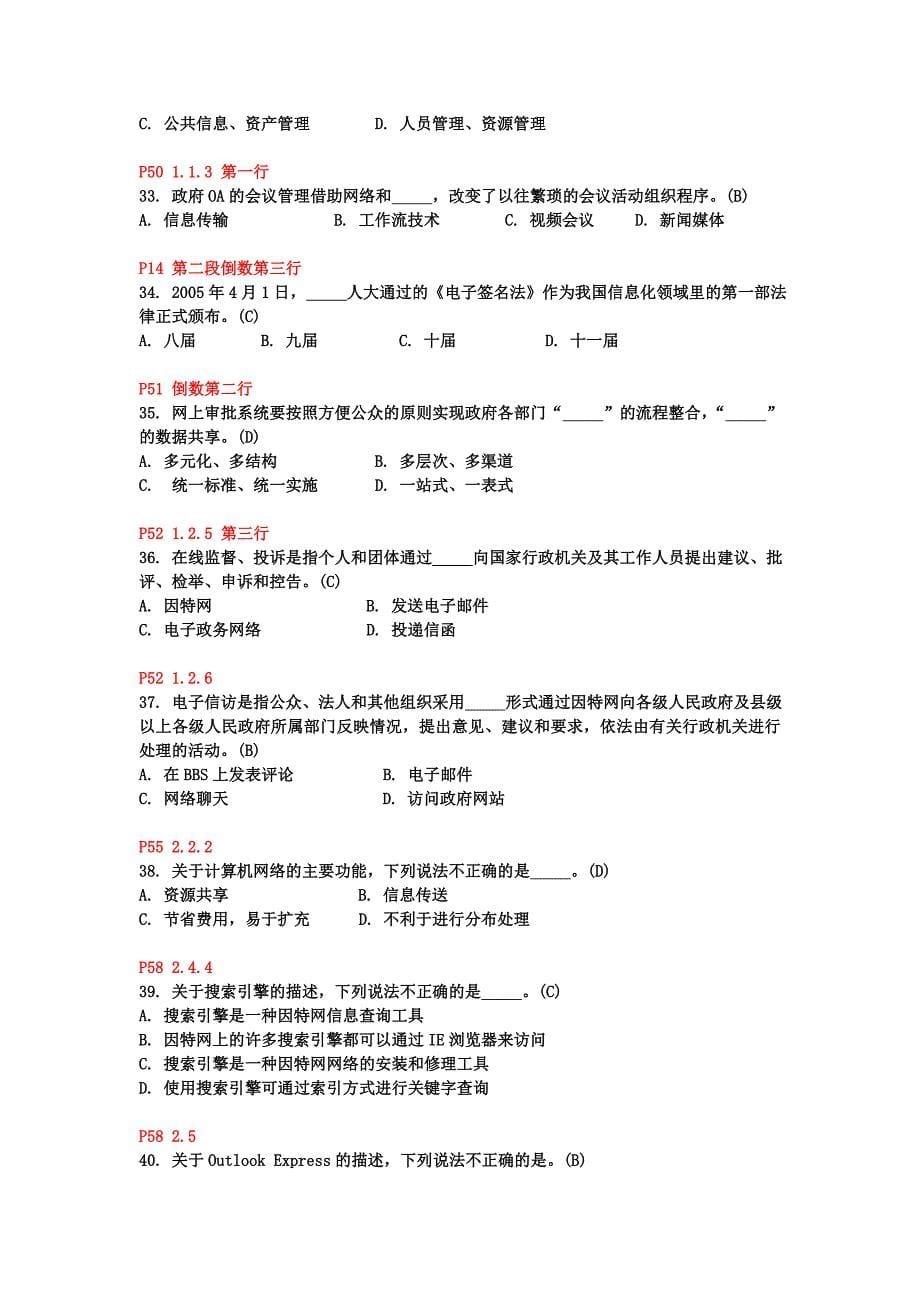 建设学习型省级机关电子政务知识与技能竞赛网上测试模拟卷.doc_第5页