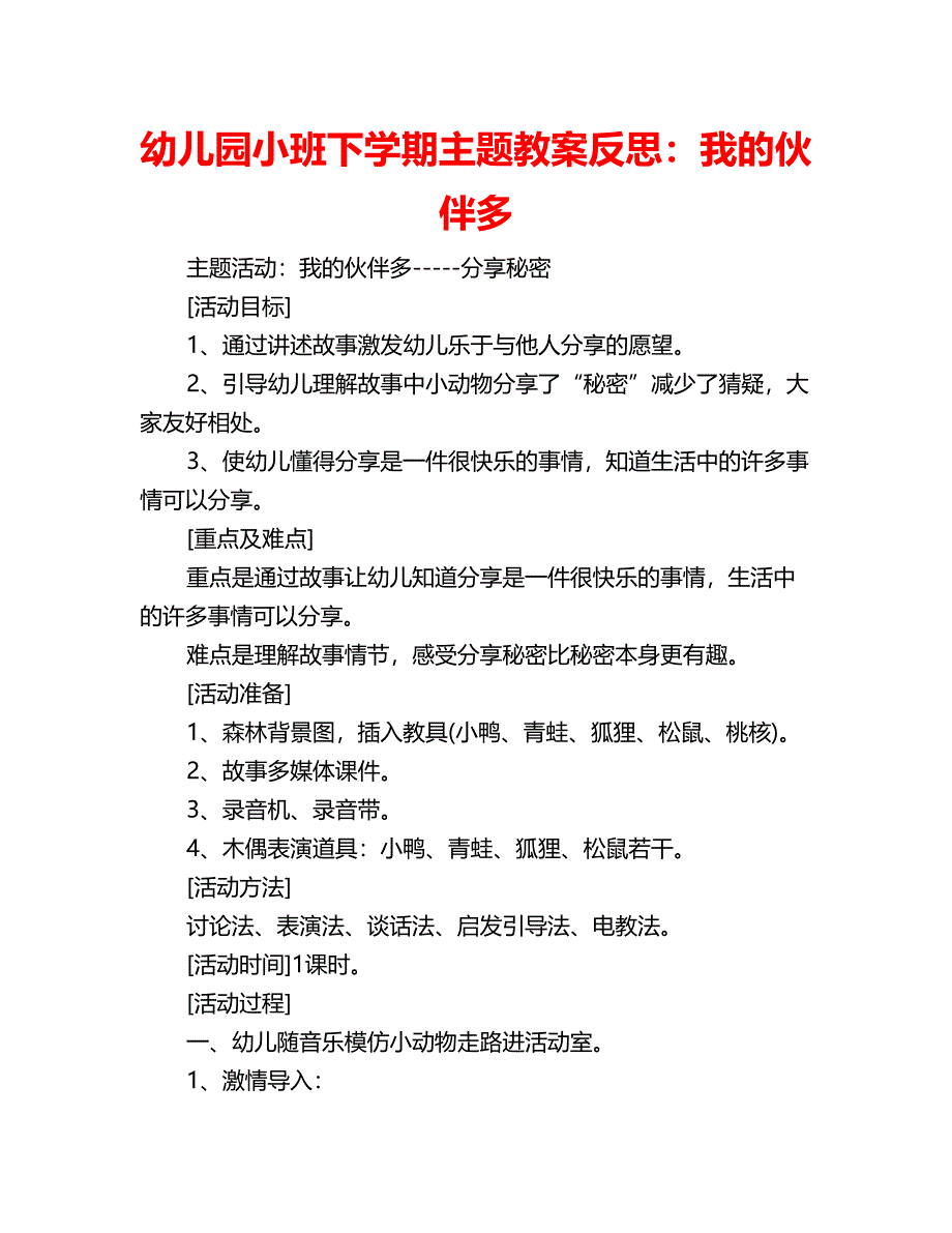 幼儿园小班下学期主题教案反思：我的伙伴多.doc_第1页