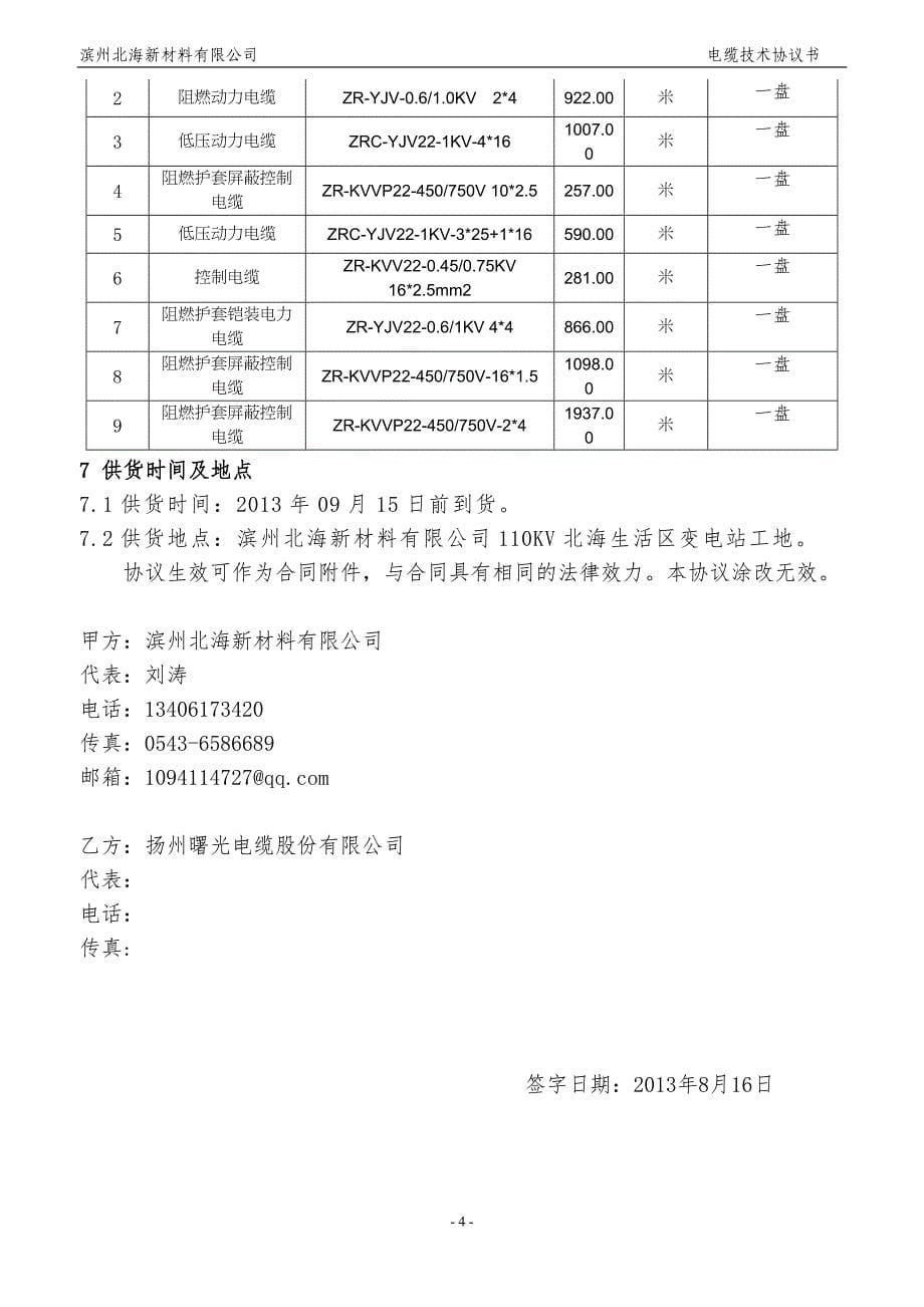 扬州曙光电缆技术协议书.doc_第5页
