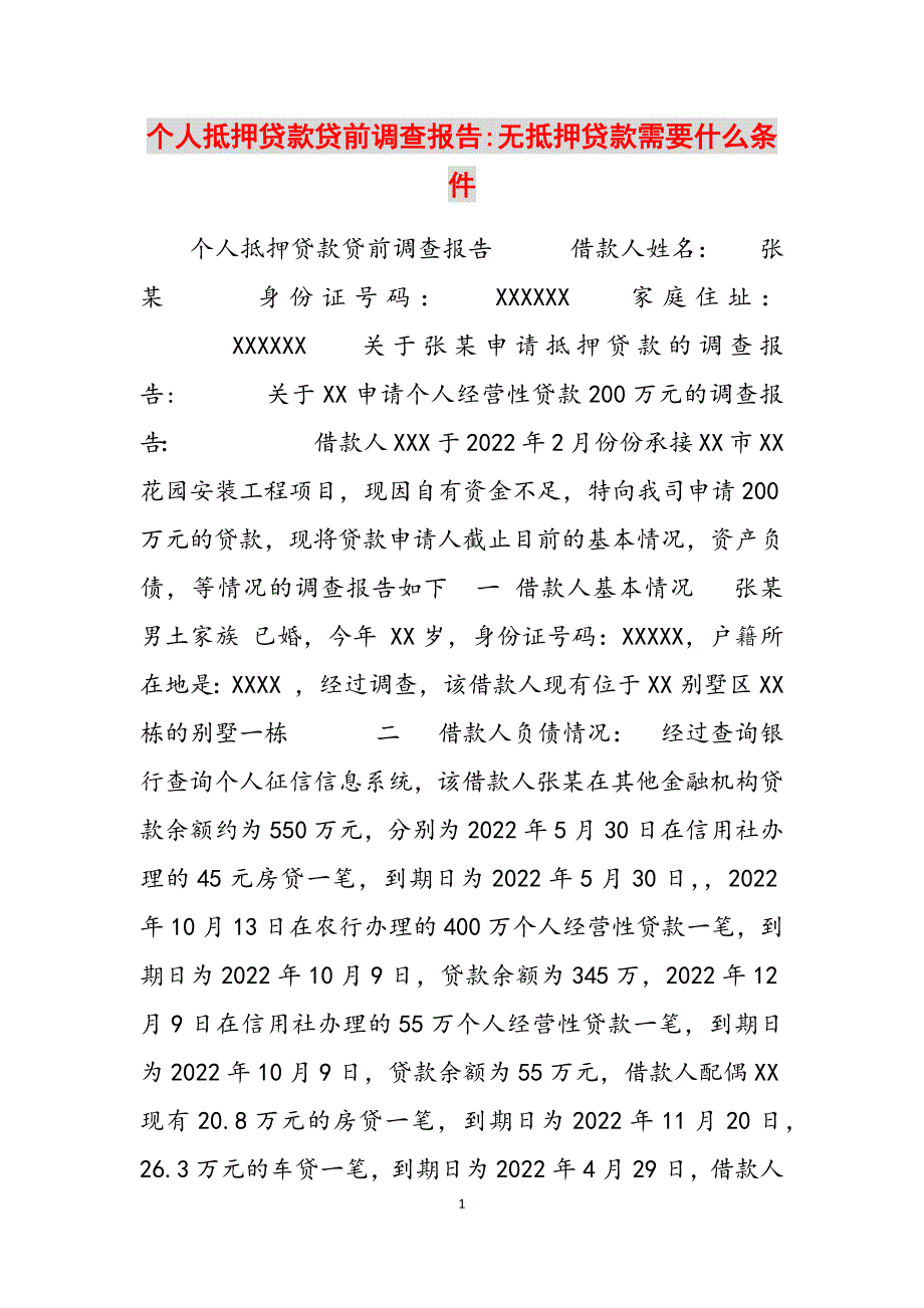 2023年个人抵押贷款贷前调查报告无抵押贷款需要什么条件.docx_第1页