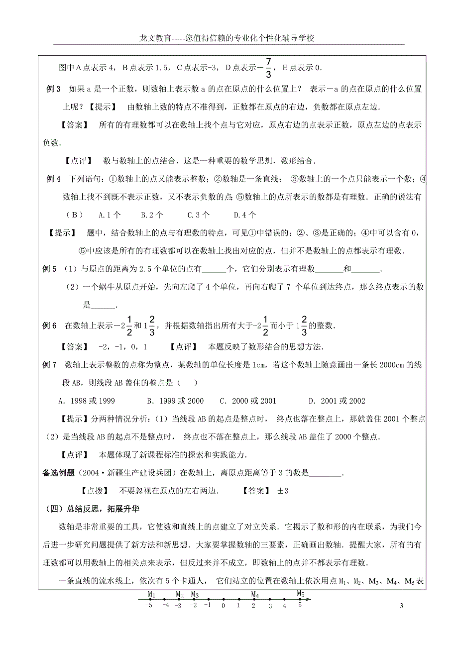 绝对值+数轴+相反数教案及习题.doc_第3页