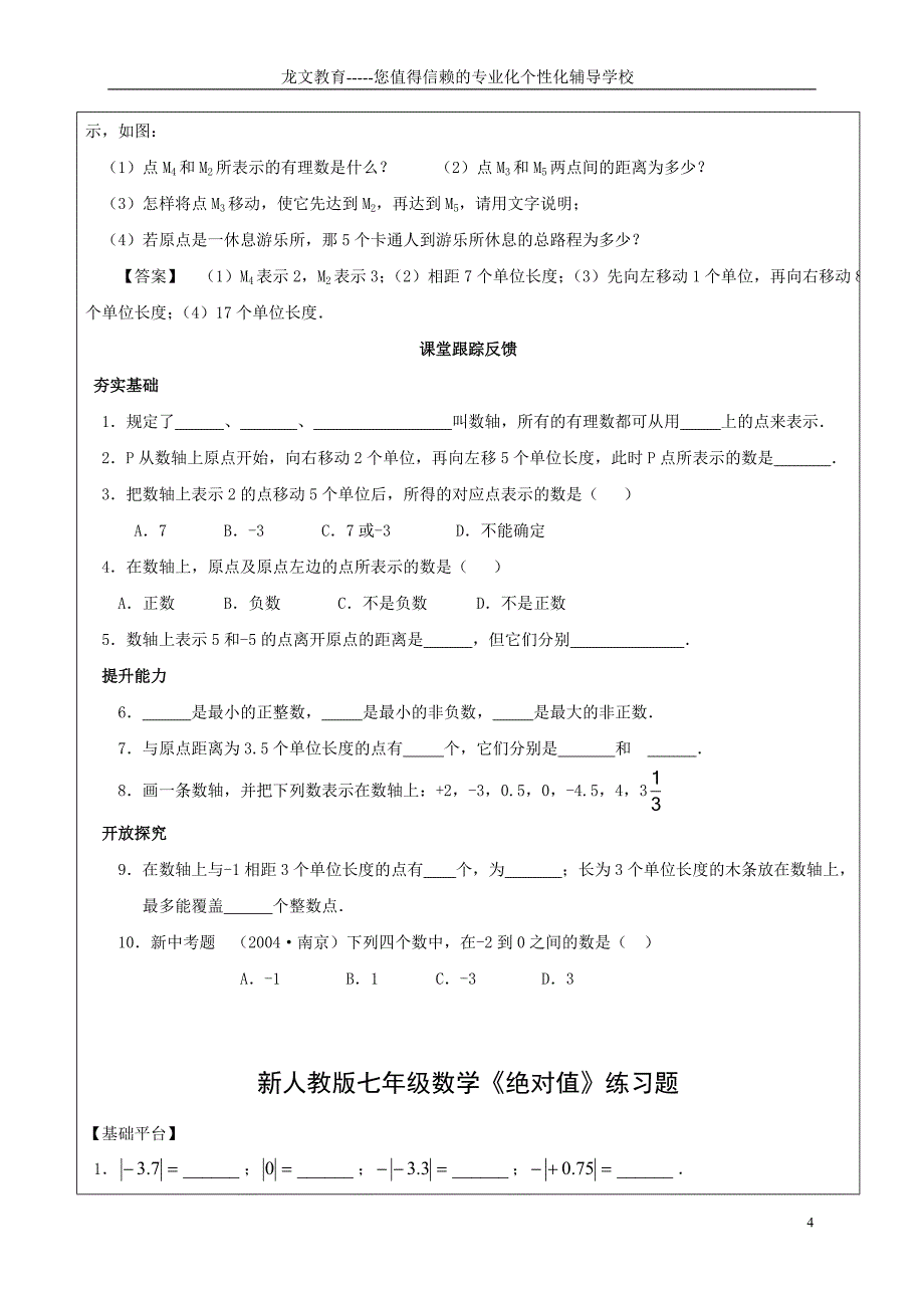 绝对值+数轴+相反数教案及习题.doc_第4页