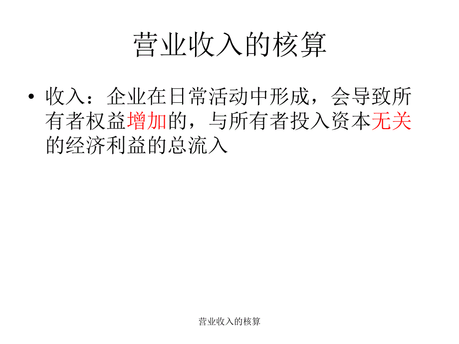 营业收入的核算课件_第1页