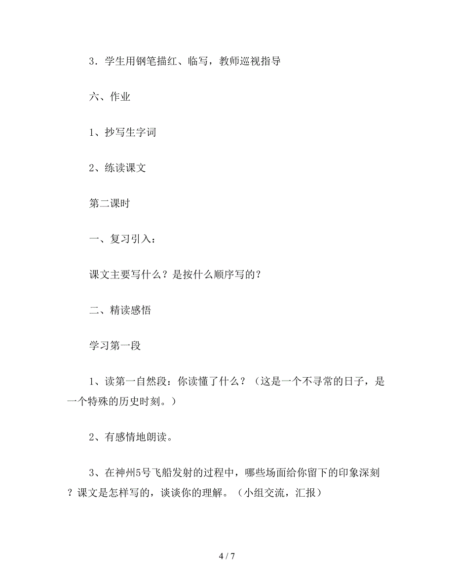 【教育资料】小学五年级语文《梦圆飞天》2.doc_第4页