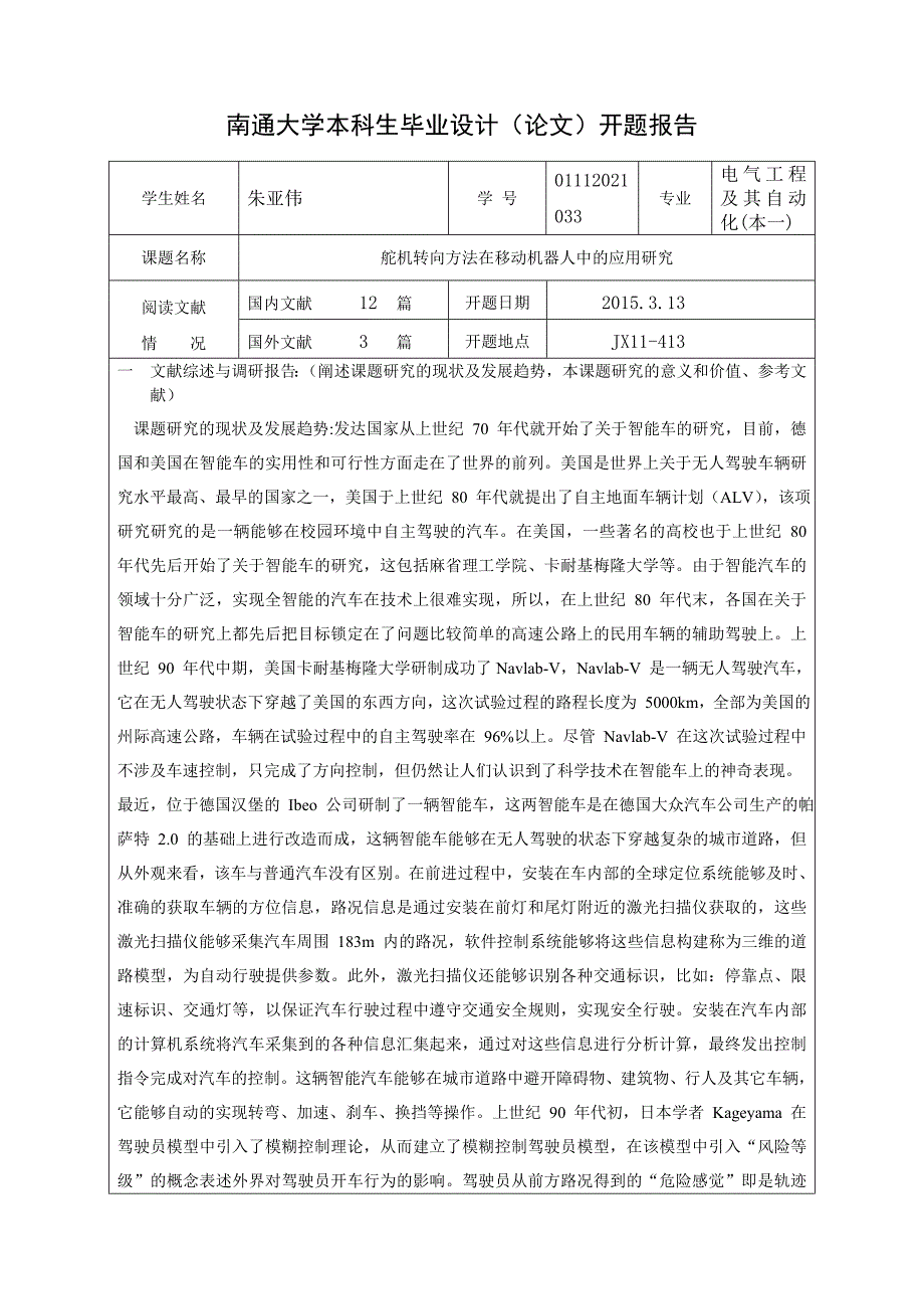 毕业设计（论文）开题报告舵机转向方法在移动机器人中的应用研究_第1页