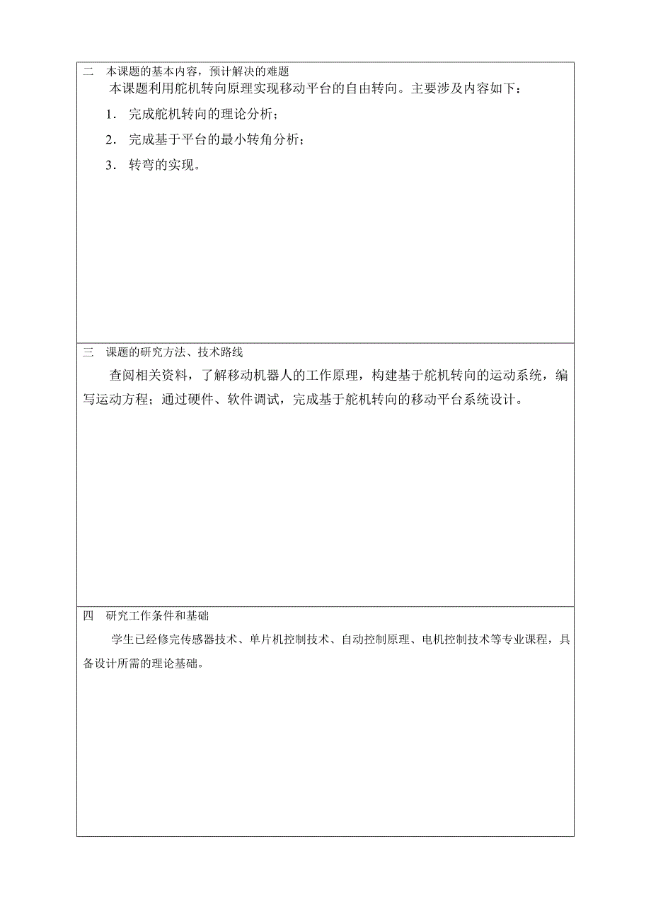 毕业设计（论文）开题报告舵机转向方法在移动机器人中的应用研究_第4页