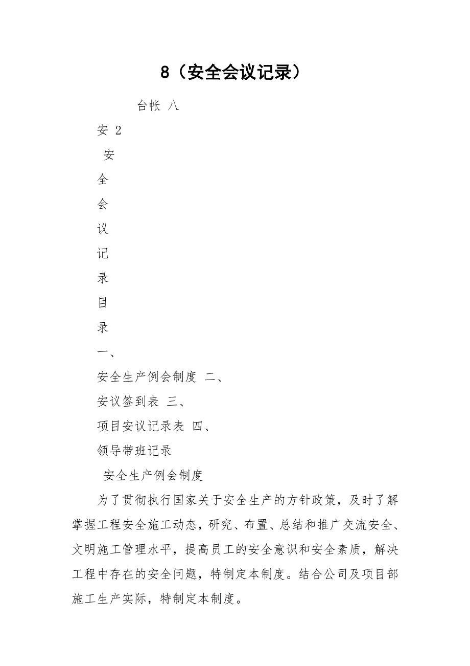 8（安全会议记录）.docx_第1页