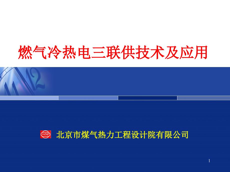 冷热电三联供基础知识文档资料_第1页