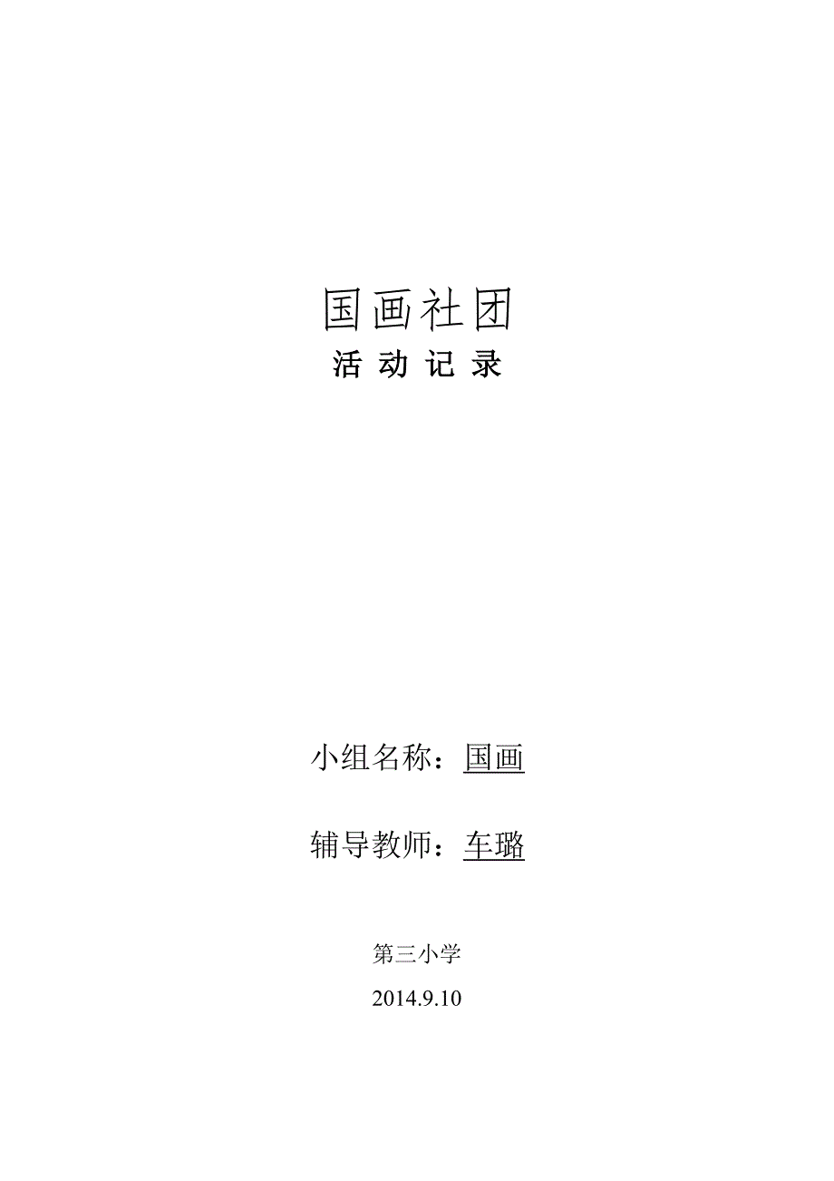 国画社团活动计划_第1页