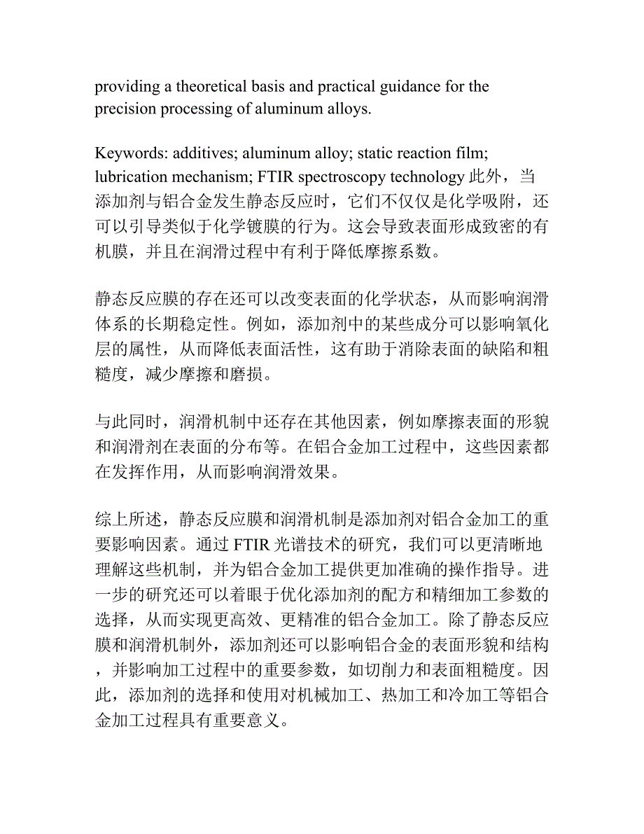 添加剂与铝合金的相互作用研究：Ⅱ静态反应膜和润滑机制的FTIR？….docx_第3页