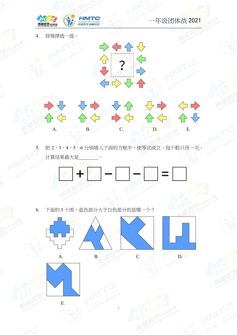 2021希望数学团体战一年级.docx_第2页