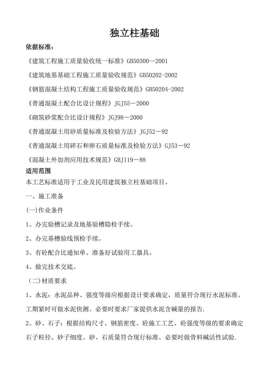 独立柱基础施工方案[1]【建筑施工资料】.doc_第1页