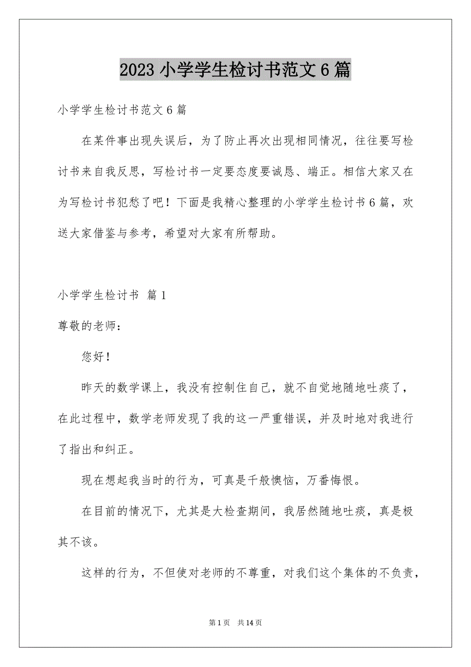 2023年小学学生检讨书范文6篇.docx_第1页