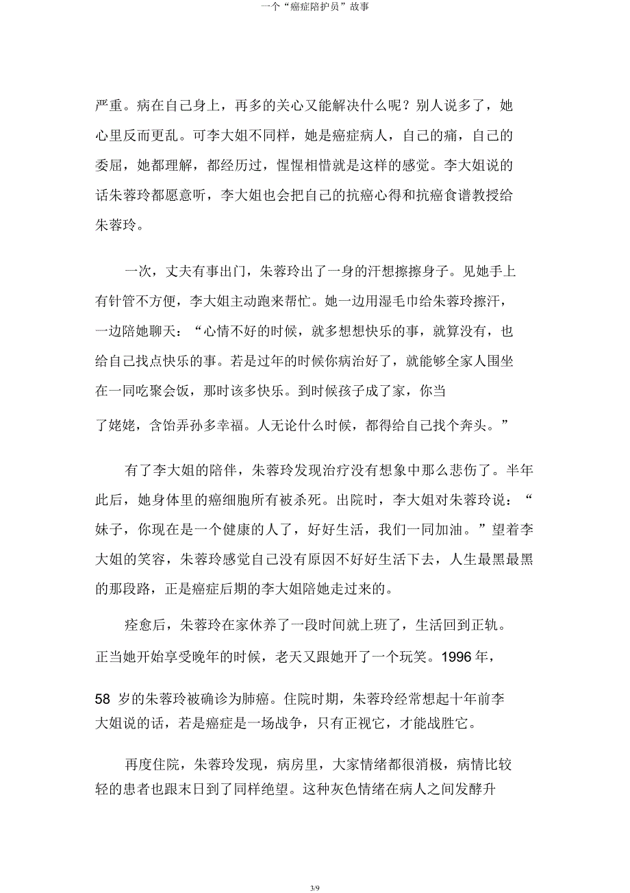 一个“癌症陪护员”故事.docx_第3页