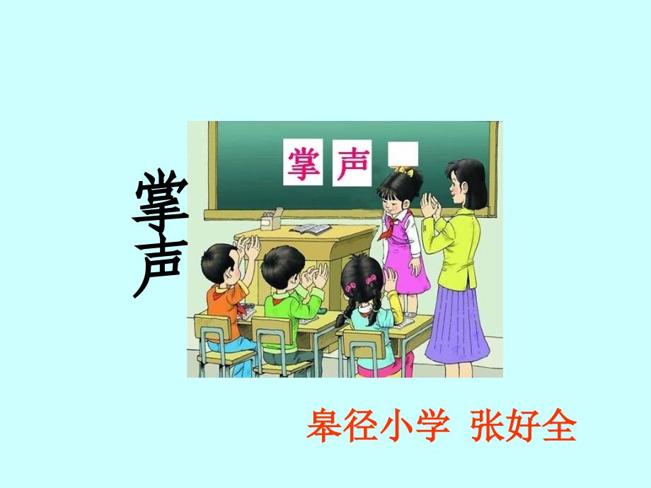 小学三年级《掌声》_第1页