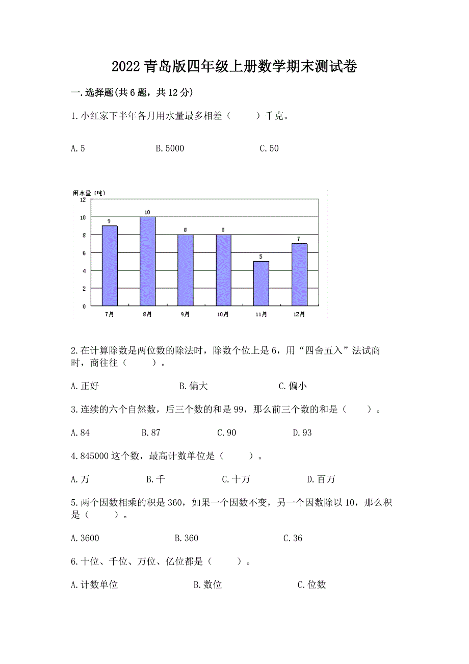 2022青岛版四年级上册数学期末测试卷带答案(满分必刷).docx_第1页