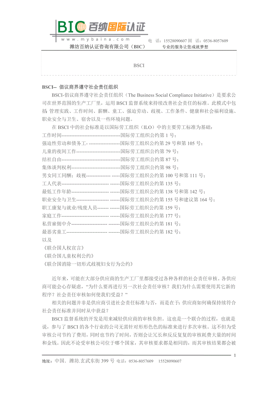 BSCI认证BSCI认证机构BSCI认证公司.doc_第1页