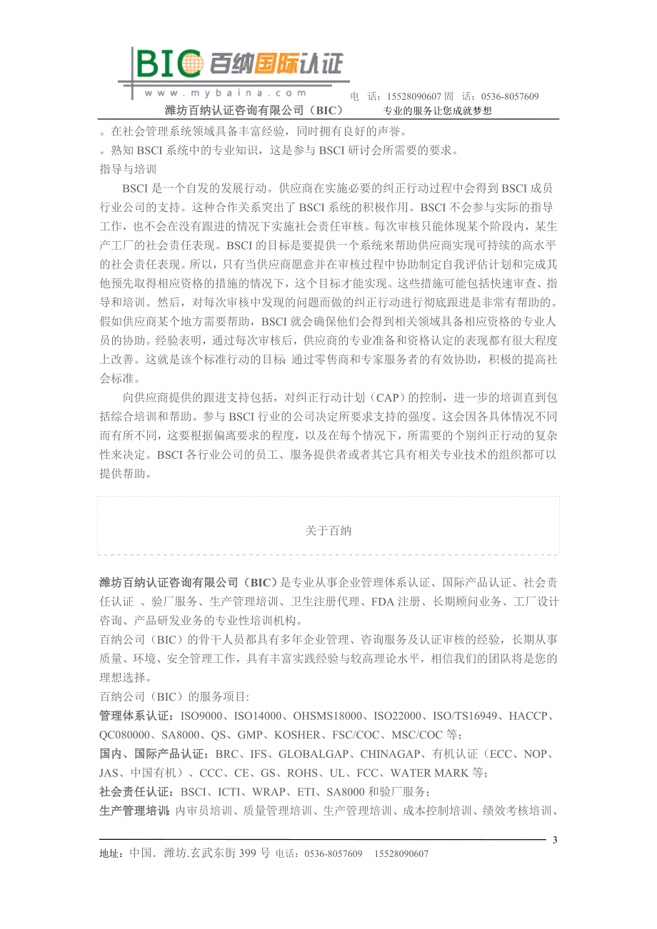 BSCI认证BSCI认证机构BSCI认证公司.doc_第3页