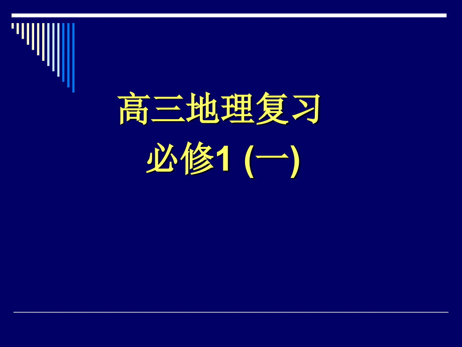 高三地理复习必修1(一)1PPT课件_第1页