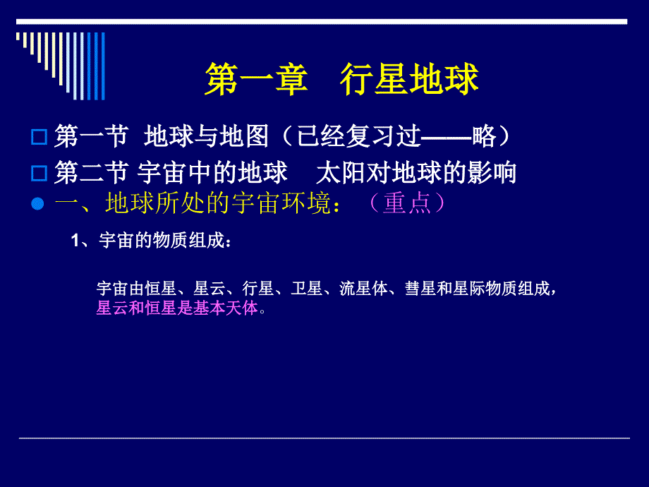 高三地理复习必修1(一)1PPT课件_第2页