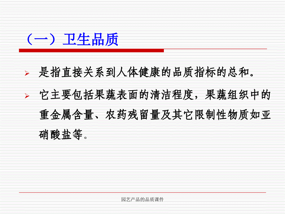 园艺产品的品质课件_第4页