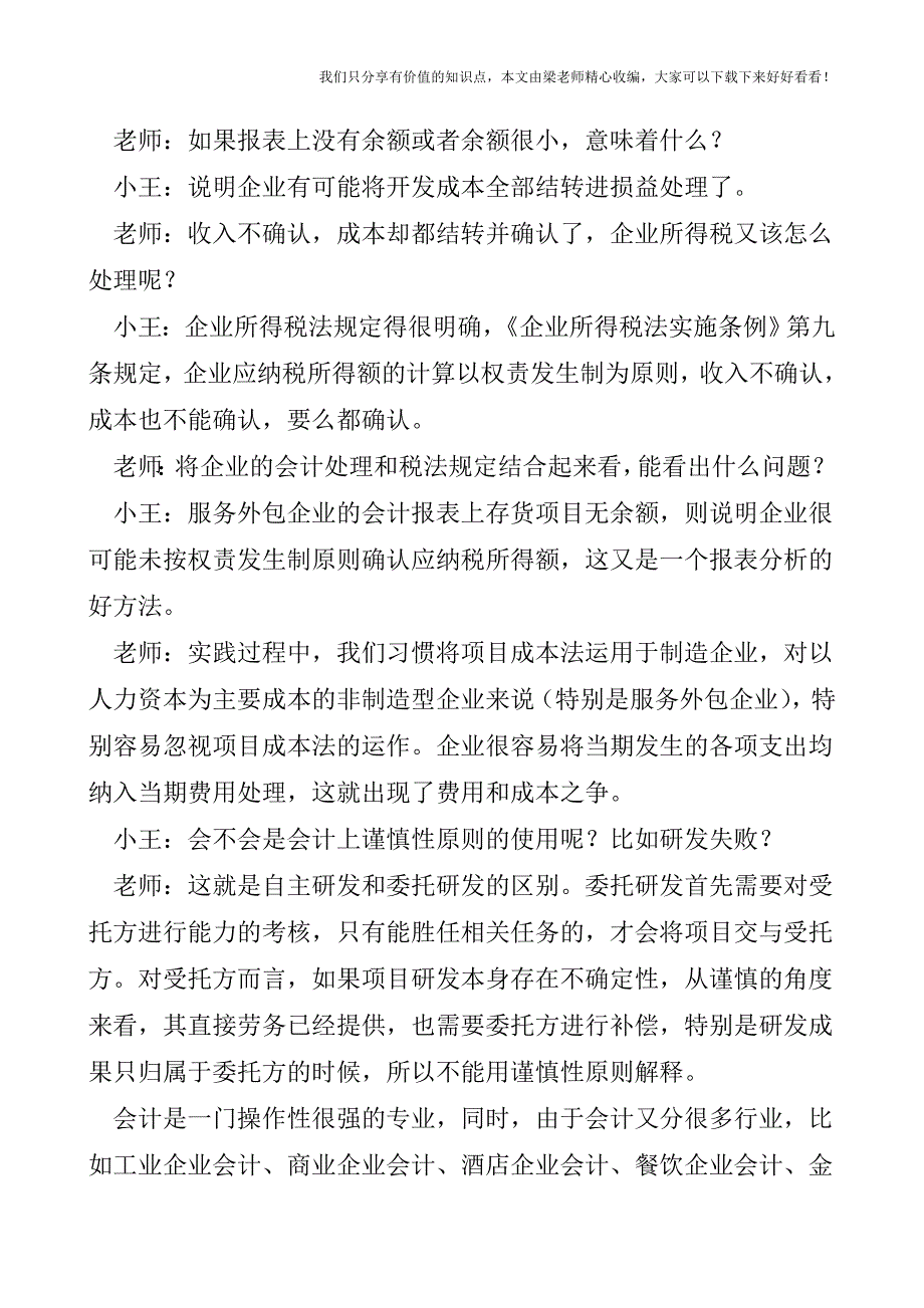 【税会实务】服务外包企业的费用与成本之争.doc_第2页