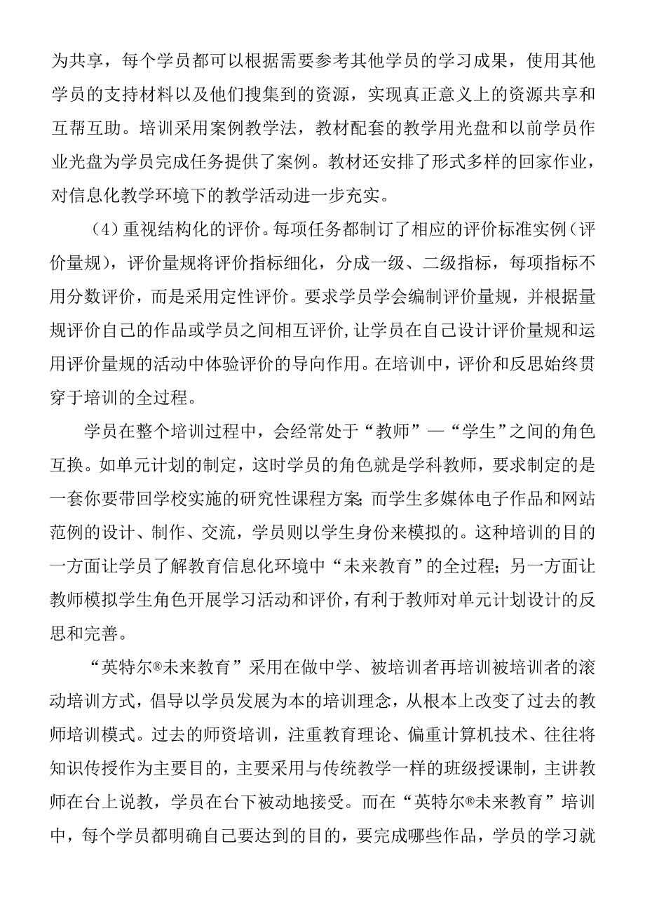 参加“英特尔未来教育”培训心得体会2.doc_第2页