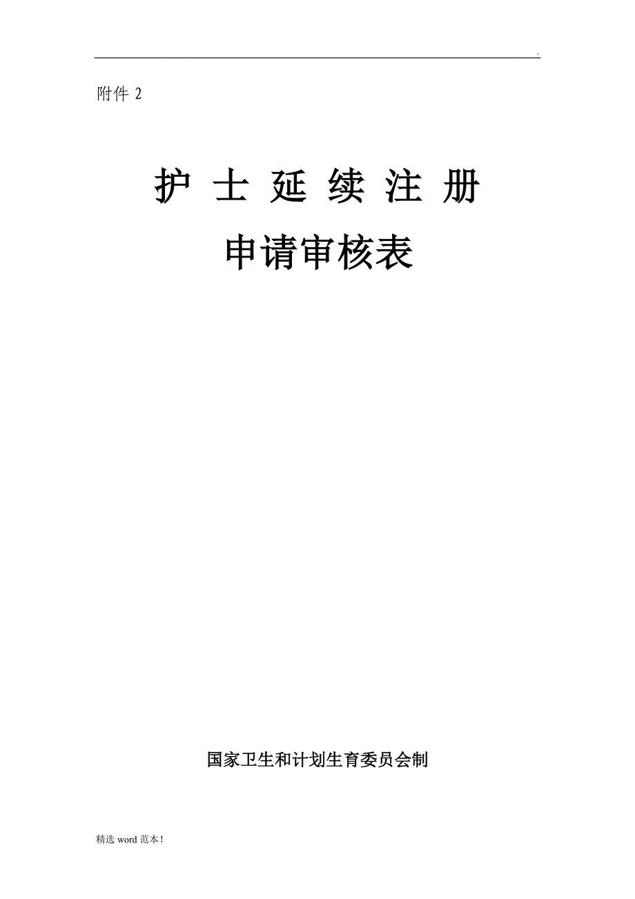 《护士延续执业注册申请审核表》最新版.doc_第1页