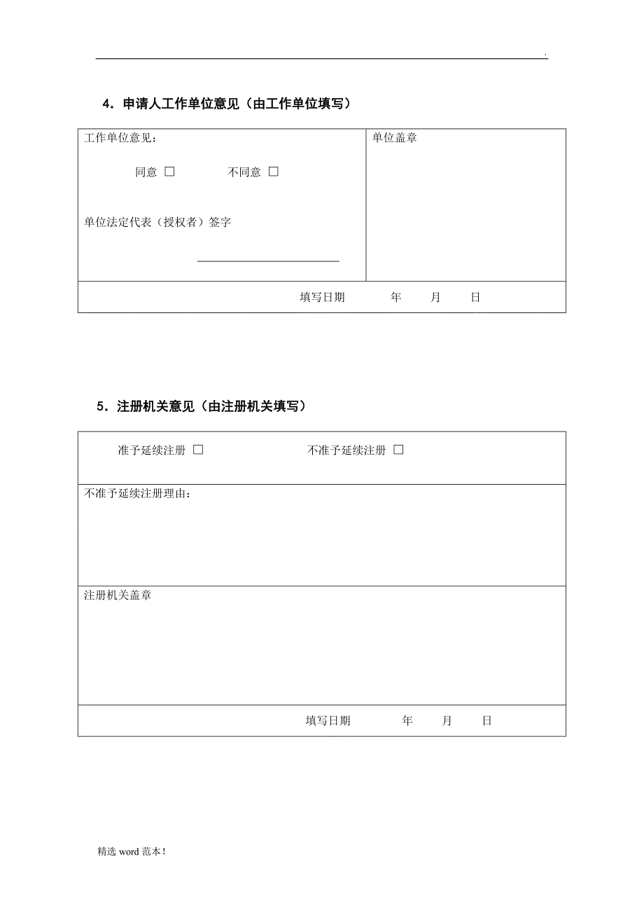 《护士延续执业注册申请审核表》最新版.doc_第4页