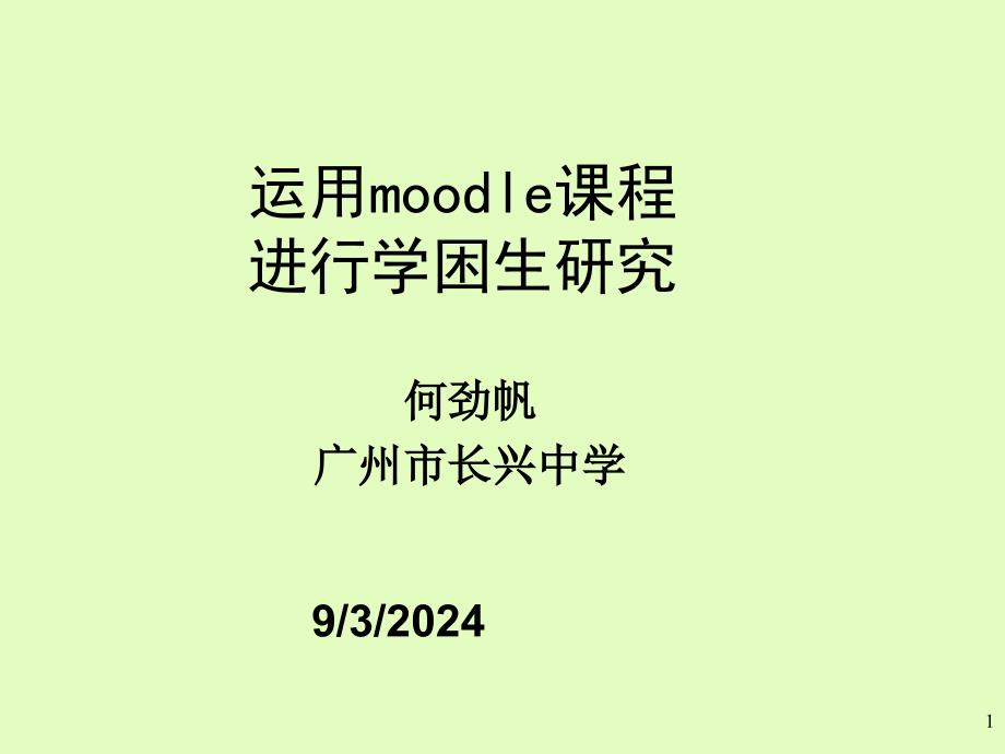 运用moodle课程进行学困生研究_第1页