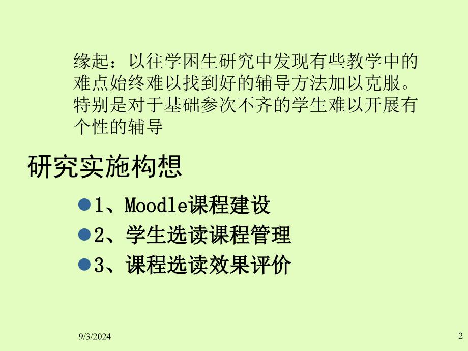 运用moodle课程进行学困生研究_第2页