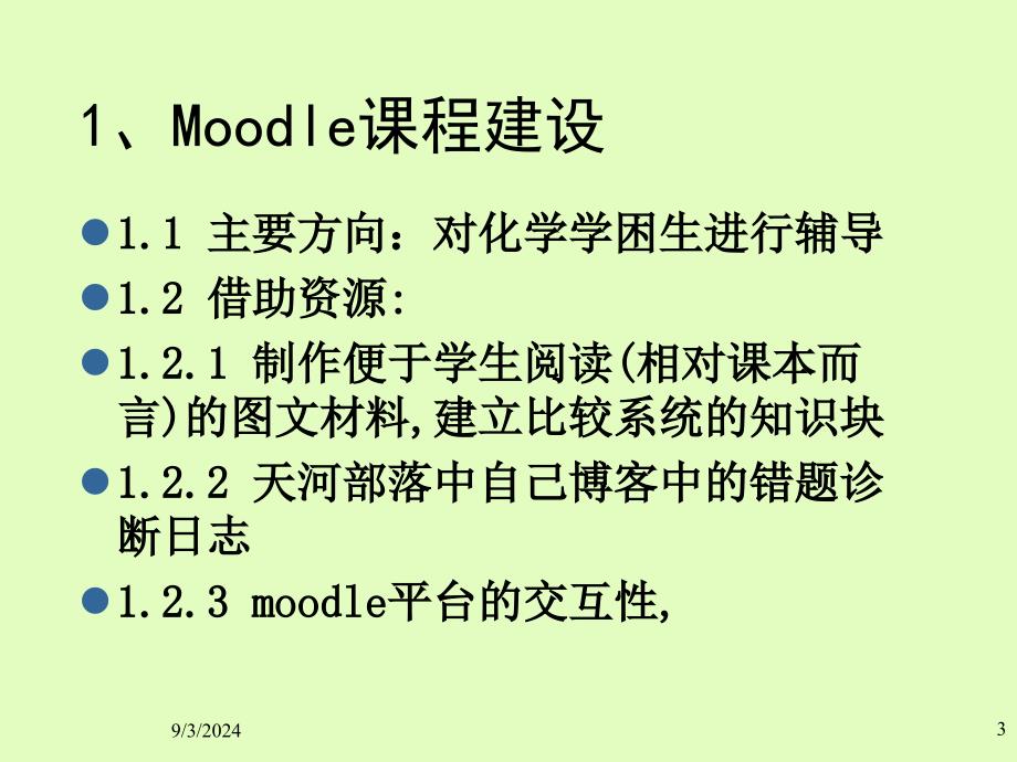 运用moodle课程进行学困生研究_第3页