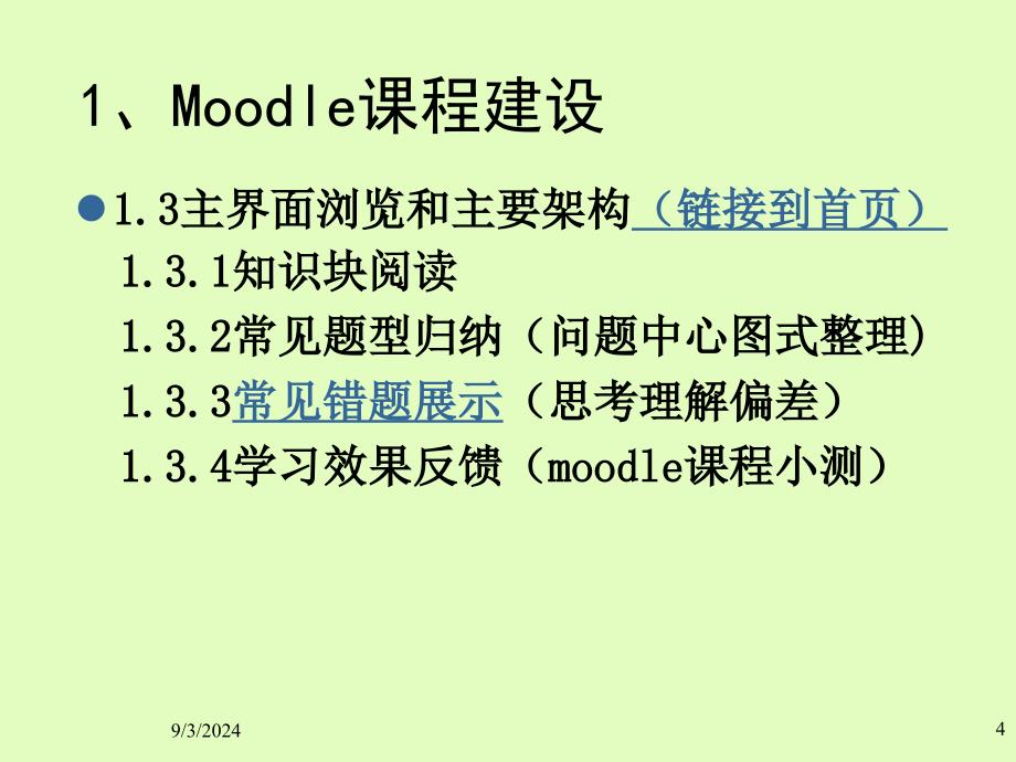 运用moodle课程进行学困生研究_第4页