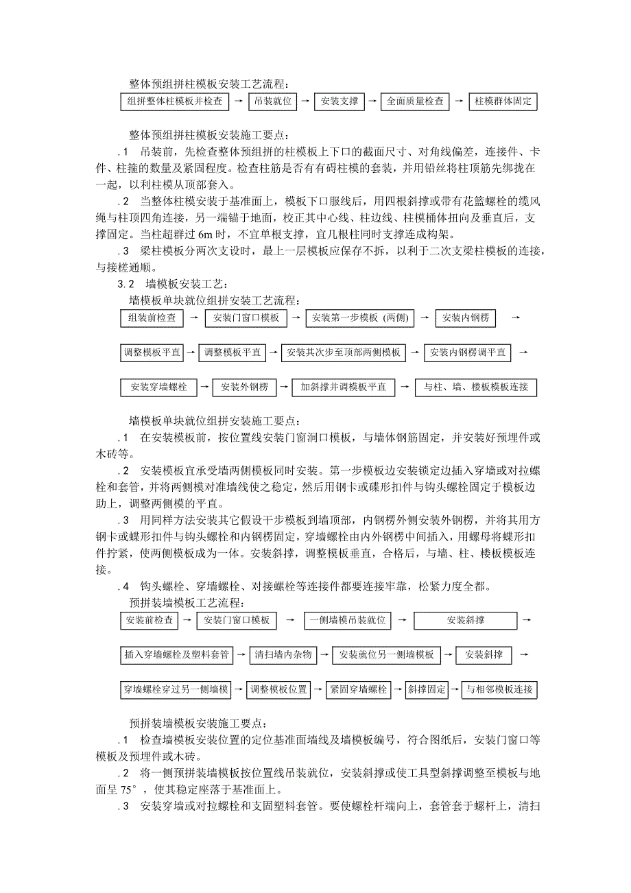 组合钢框木(竹)胶合板模板的安装与拆除.doc_第3页