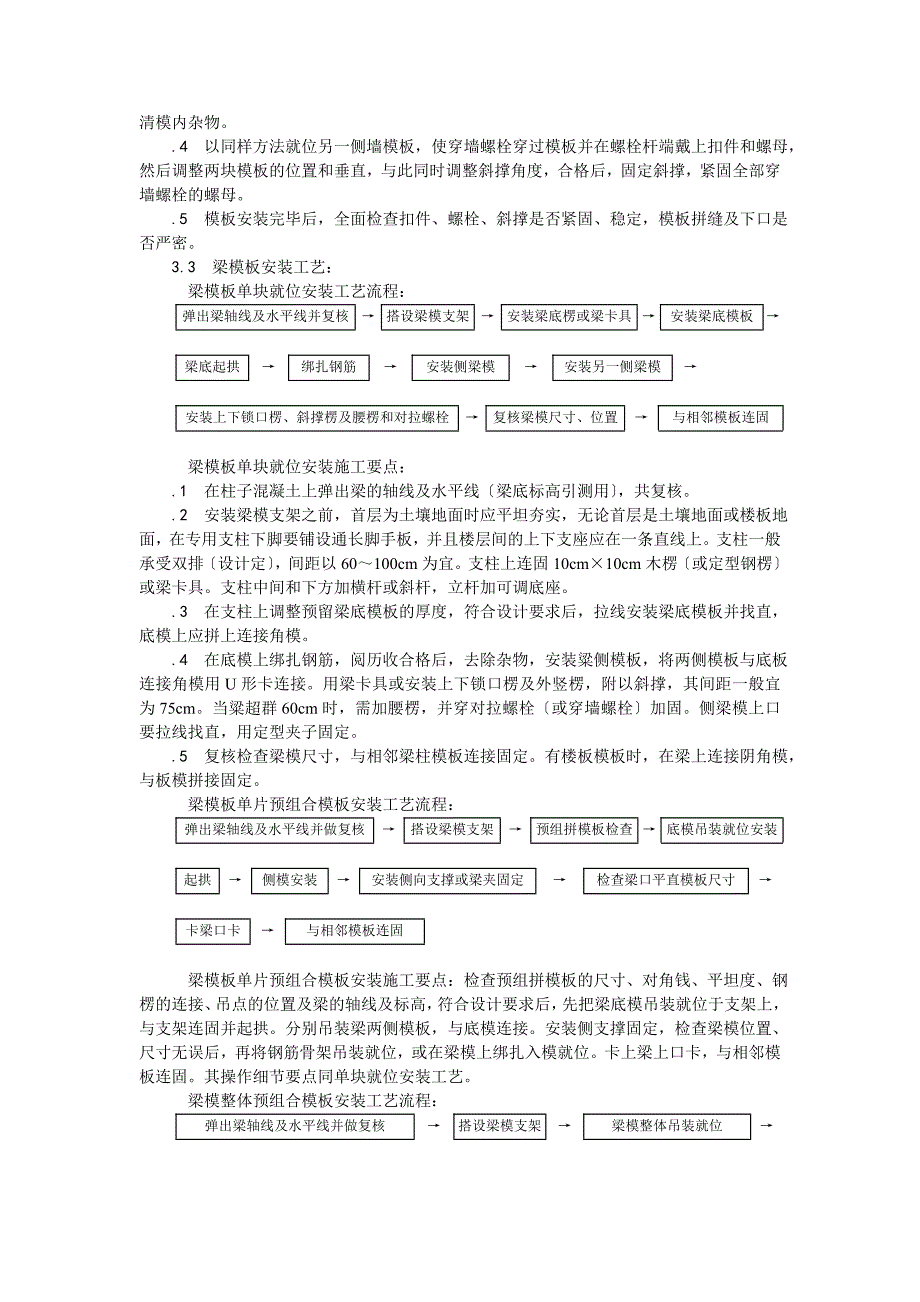 组合钢框木(竹)胶合板模板的安装与拆除.doc_第4页